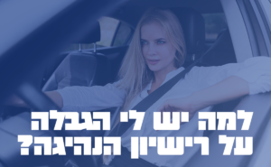 למה יש לי הגבלה על רישיון הנהיגה?