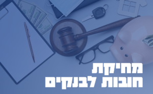 מחיקת חובות לבנקים - עורך דין חדלות פירעון - עורך דין הוצאה לפועל