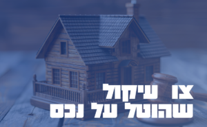צו עיקול שהוטל על נכס - צו עיקול מקרקעין - חדלות פירעון